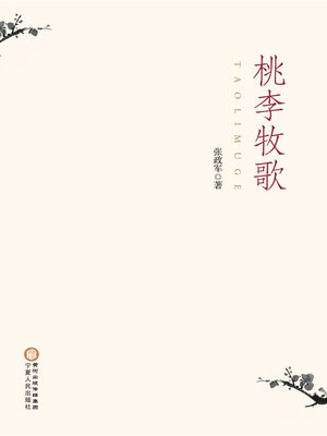 cover image of 桃李牧歌
